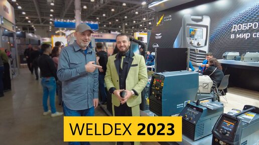 Выставка сварочного оборудования Weldex 2023 🟢🟢 Интервью у директора 