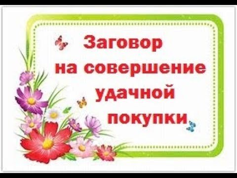 Шепоток на продажу машины быстро. Заговор на удачную покупку. Шепоток на удачную покупку машины. Заговор на покупку автомобиля. Заговор на удачную покупку машины.
