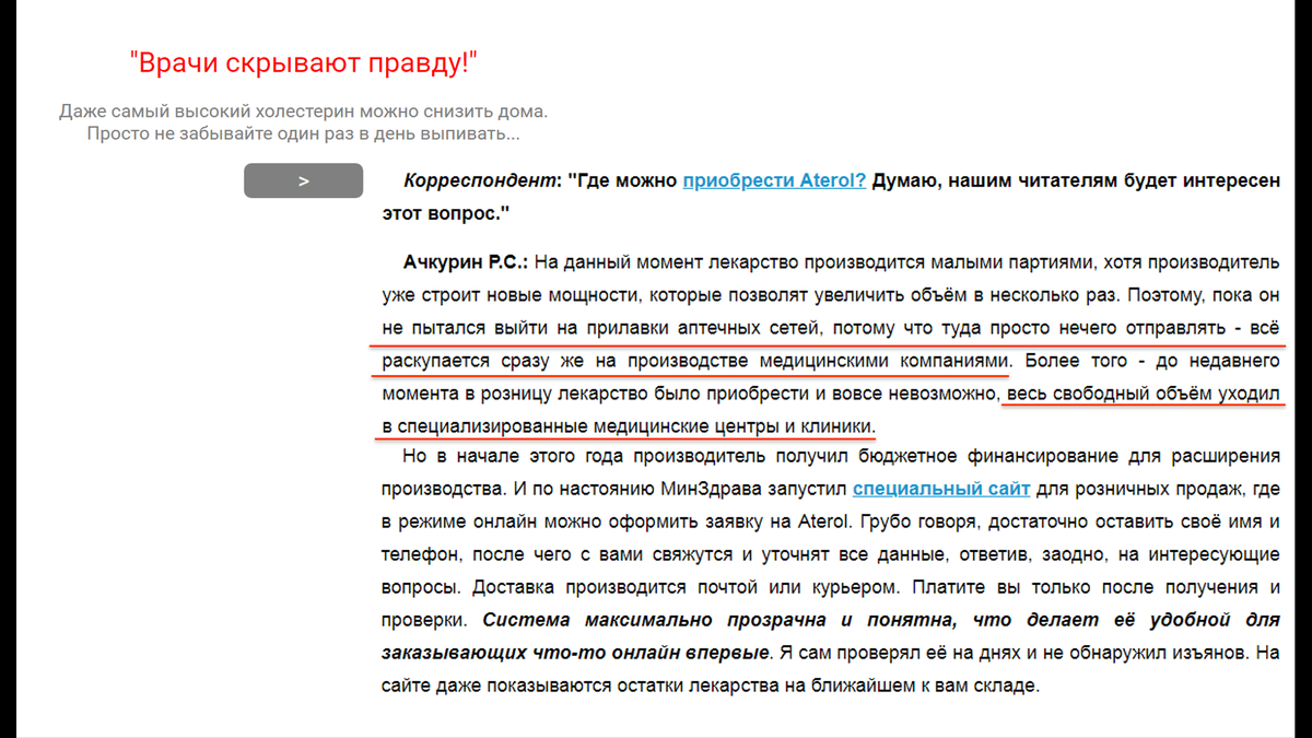 Ну конечно же, врачи скрывают правду! Заговор врачей-вредителей - еще один шаблонный аргумент продавцов БАДов. А дальше в ход идет другая ложь - можно сослаться для убедительности на Акчурина или Бокерию (главное, чтобы они сами не узнали, а то могут и судебный иск подать), на Минздрав, в конце концов - и можно следующим этапом предлагать заказать снадобье от атеросклероза на сайте, т.к. "весь объем уходит в специализированные центры и клиники"))). Почему, собственно, в аптеках это снадобье и не купить. 