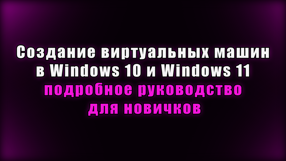 Создание виртуальных машин в Windows 10: подробное руководство для новичков  | Компик | Дзен