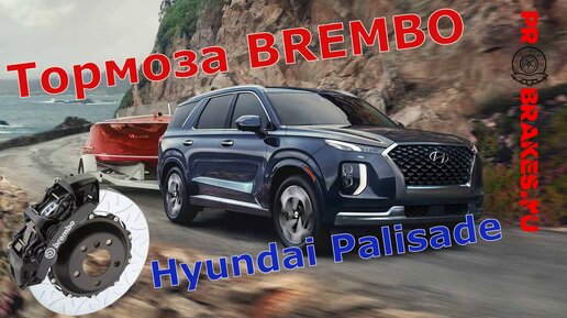 Тормоза BREMBO для Hyundai Palisade