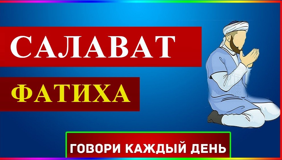 салават аль фатиха