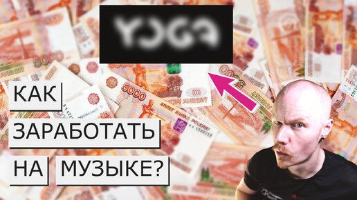 Download Video: КАК ЛИЦЕНЗИРОВАТЬ МУЗЫКУ И ЗАРАБОТАТЬ | СЕРВИС YOGA | ENTER.YOGA