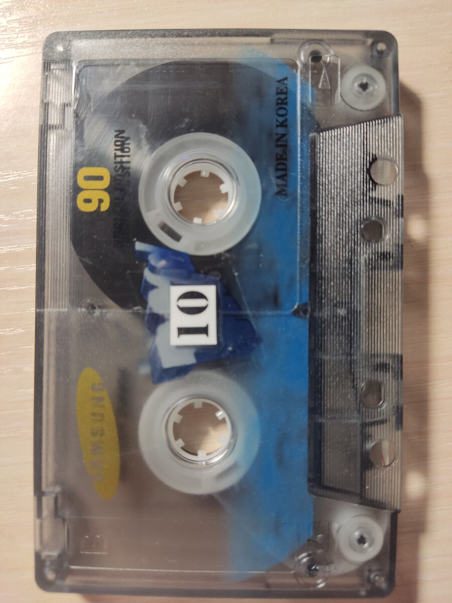 Кассета № 10. 