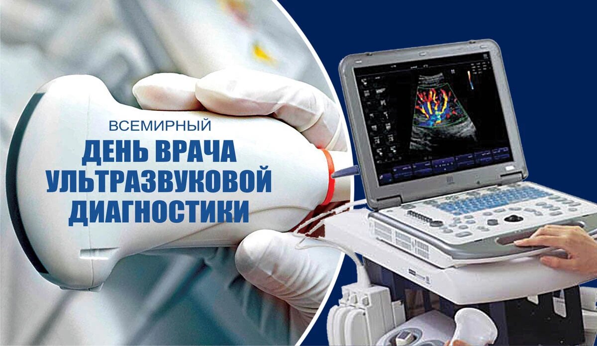 Всемирный день врача ультразвуковой диагностики. Иллюстрация: «Весь Искитим»