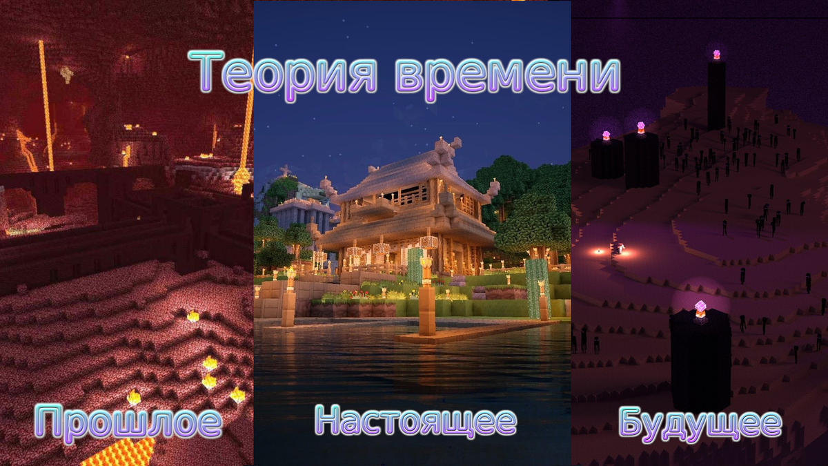 Теория времени в Minecraft | NostalGame | Дзен