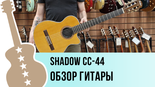 Shadow CC-44 - обзор гитары