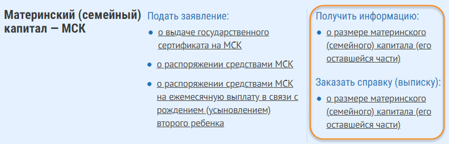 Как получить справку материнского капитала. Справка с пенсионного фонда об использовании материнского капитала. Справка об остатке мат капитала через госуслуги. Справка об остатке средств материнского. Справка об остатке средств по материнскому капиталу.