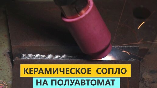 Керамическое сопло для полуавтомата