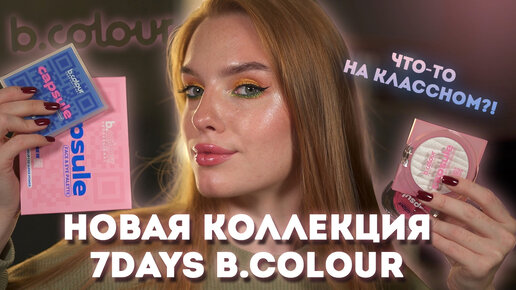 Новая коллекция 7DAYS B.colour! Что-то на классном?!