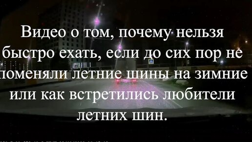 Видео о том, почему нельзя быстро ехать, если до сих пор не поменяли летние шины на зимние или как встретились любители летних шин.