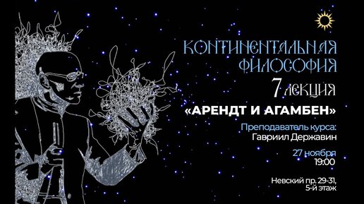 Лекция 7. Тема «Арендт и Агамбен». Курс «Континентальная философия языки новой политики»