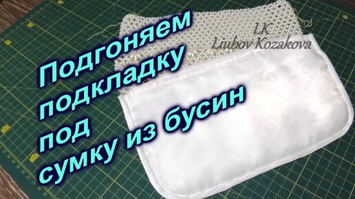 Как пошить Чехол для Сумки из бусин (87)/Выкройка подкладки/Внутренние кармашки/Вшиваем молнию