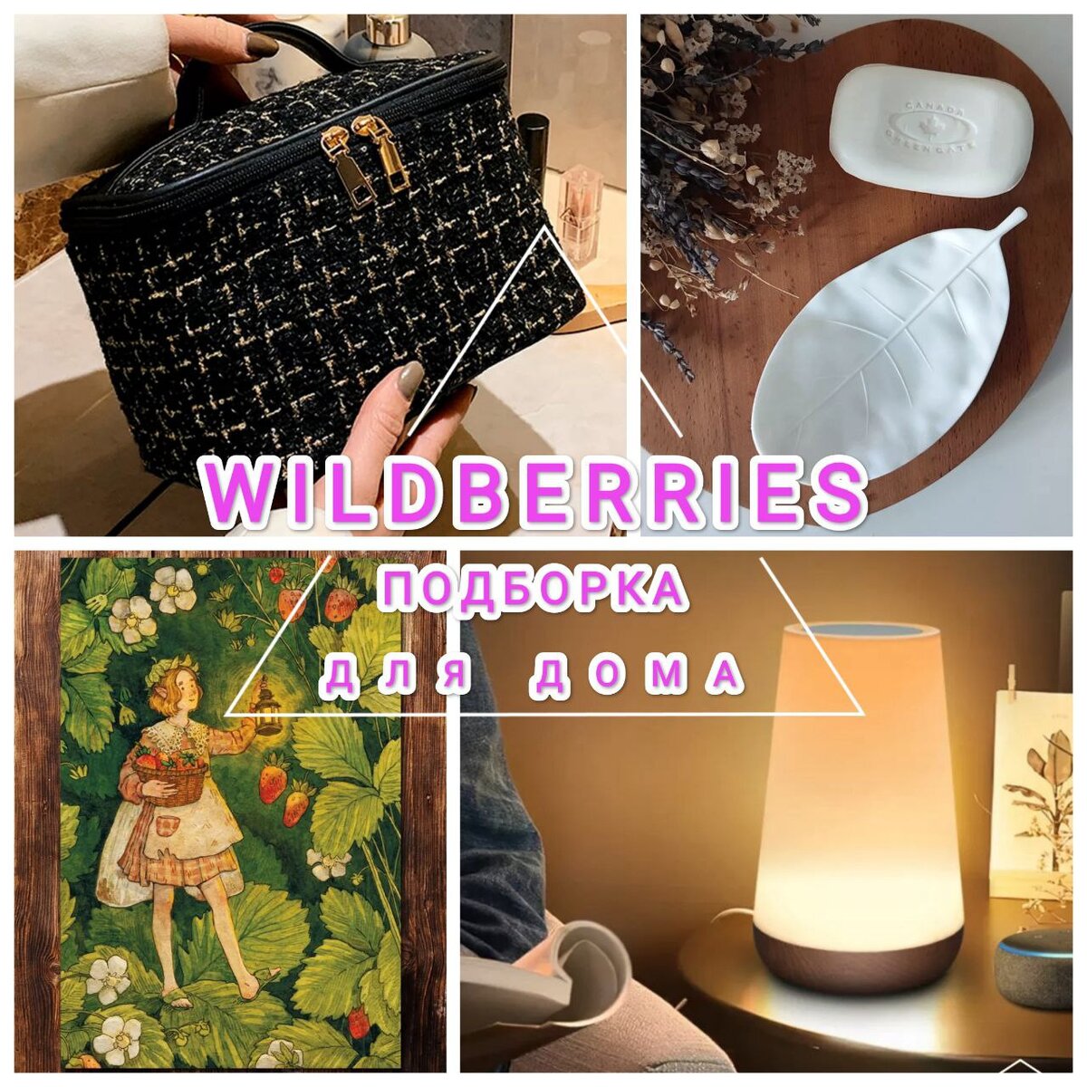 ПОДБОРКА ТОВАРОВ ДЛЯ ДОМА С WILDBERRIES. ТОП-10 НАХОДОК НА ВАЙЛДБЕРРИЗ. |  Natali Shirokova | Дзен