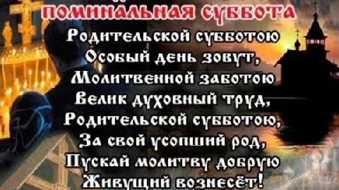 Какую молитву читать на родительскую субботу дома. Троицкая родительская суббота. С Троицкой родительской субботой. Троицкая родительская суббота открытки. Пожелания с Троицкой родительской субботой.