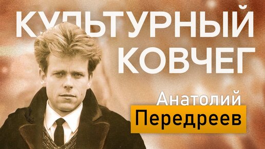 О жизни и творчестве поэта Анатолия Передреева