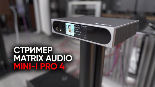 Лучший стример до 100000 рублей: Matrix Audio Mini-i Pro 4