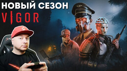 VIGOR — НОВЫЙ СЕЗОН! Хроники: проклятие (НО ДРУГОЕ)