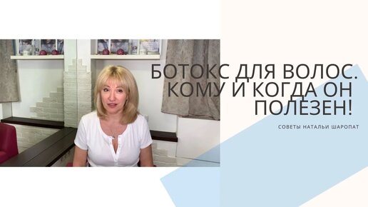 Ботокс для волос! Кому и когда он полезен? Секреты Натальи Шаропат