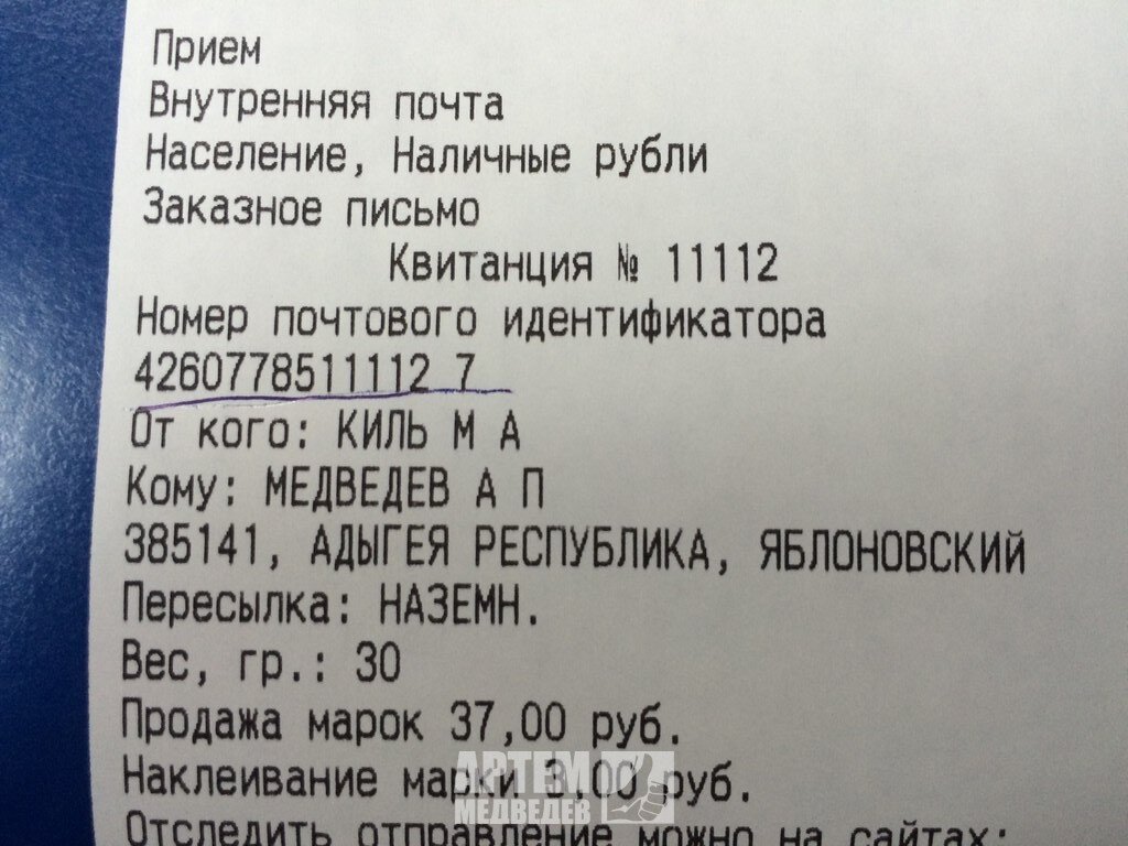 чек заказного письма. трек номер отправления заказного письма на чеке. чек об отправке письма. почтовый чек об отправке заказного письма. квитанция почта россии.