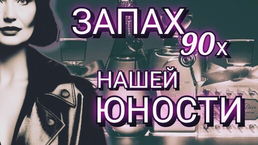 Модные ароматы 90-х, которые Обожали Все. Запах нашей Юности.