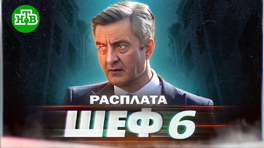 ШЕФ 6. Расплата: ДАТА ВЫХОДА, сюжет, кадры Шеф 6 | Сериал ШЕФ 6 сезон 2023 на НТВ