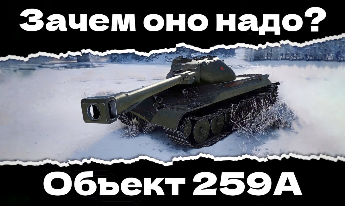 Объект 259 а