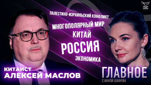 МИР РАЗДЕЛИЛСЯ НА ДВЕ ЧАСТИ. ПРЯМАЯ РЕЧЬ АЛЕКСЕЯ МАСЛОВА