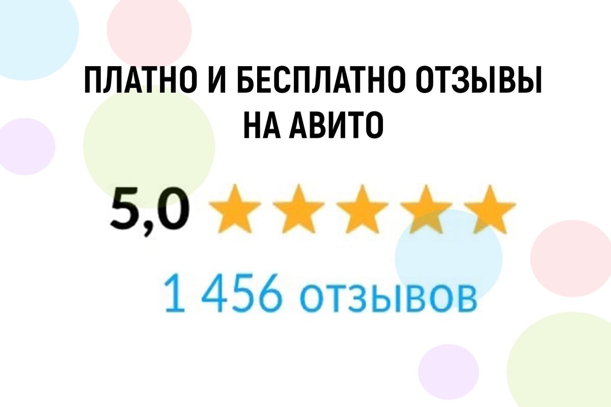 Как накрутить отзывы на Авито в 2024 ? Бесплатные и платные методы! |  Продвижение на Авито | Дзен