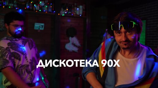 Воссоздали дискотеку 90х!