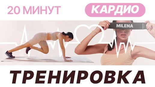 Хочешь похудеть Эта кардио тренировка для тебя, просто повтори!