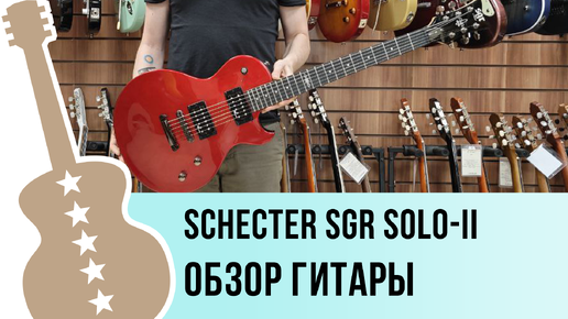 Schecter SGR SOLO-II - обзор гитары