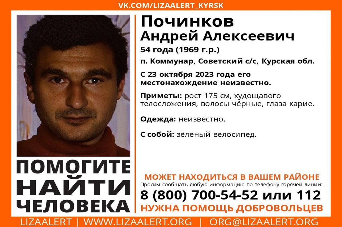    В Курской области волонтёры разыскивают 54-летнего Андрея Починкова
