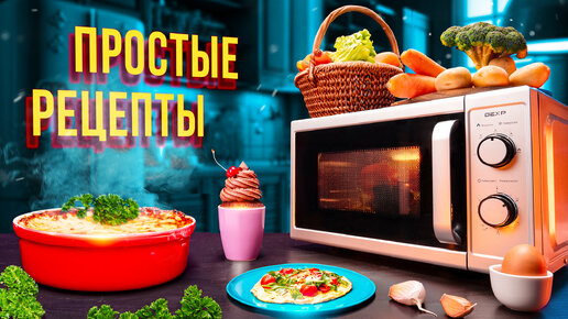 СВЧ-печи Рецепты - Загрузить APK для Android | Aptoide