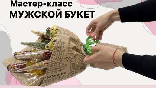 Мастер-класс мужской букет своими руками (подробная сборка и упаковка)