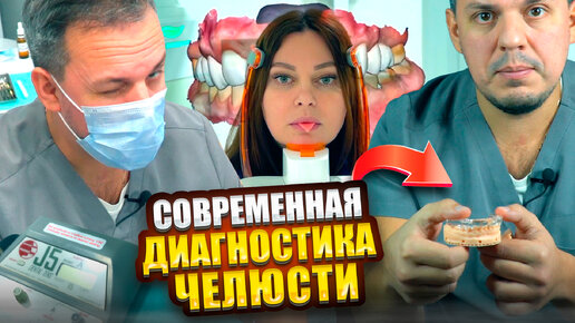 ДИАГНОСТИКА У СТОМАТОЛОГА ОРТОПЕДА ПЕРЕД ЛЕЧЕНИЕМ / Дмитрий Здобнов / ISTOM CLINIC