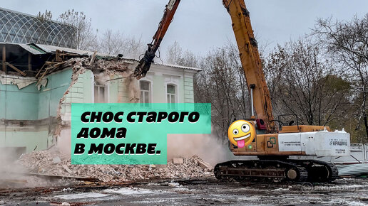 Снос старинного дома в Москве. Филигранная работа машиниста экскаватора 🏚🚜🤪