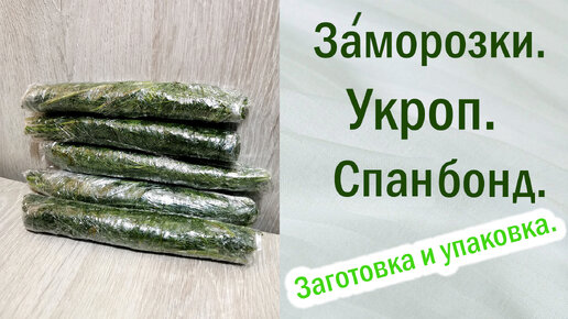 Заморозки. Спасаем растения.Укрывной материал. Укроп: Заготовка, Хранение, Упаковка.Спанбонд.