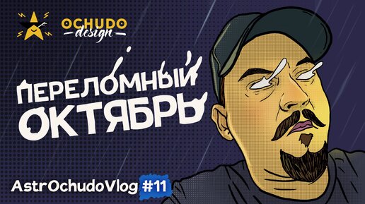 Через коридор затмений на новый уровень. AstrOchudoVlog №11