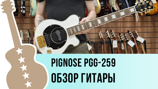 Pignose PGG-259 - обзор гитары