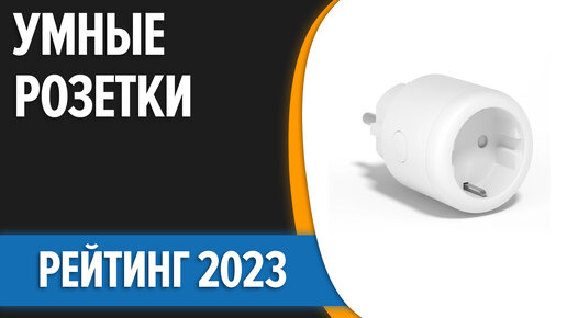 ТОП—7. Лучшие умные розетки. Рейтинг 2023 года!