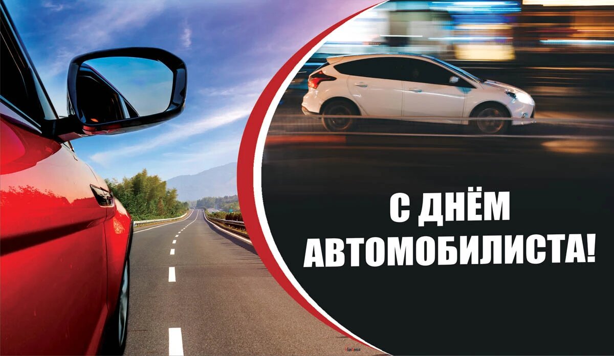 27 октября какой день автомобилиста. С днем автомобилиста. С праздником автомобилиста. Поздравления с днём автомобилиста. С днём автомобилиста открытки.