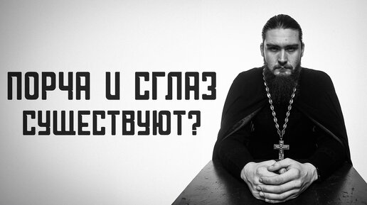 Почему не нужно бояться порчи и сглаза