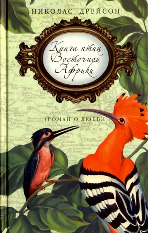 Третья птица книга. Книга птиц Восточной Африки Николас Дрейсон. Книга птиц Восточной Африки. Книги о птицах. Птицы на книжных страницах.