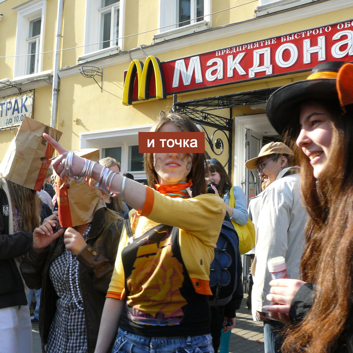 Москва, апрель 2010 года. Арбат. Не нашла у себя других фоток с макдаком из России. Мне очень нравится пара слева. 😅👌