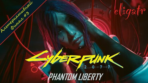 Cyberpunk 2077: Phantom Liberty. Альтернативный финал #3. Прохождение игры.