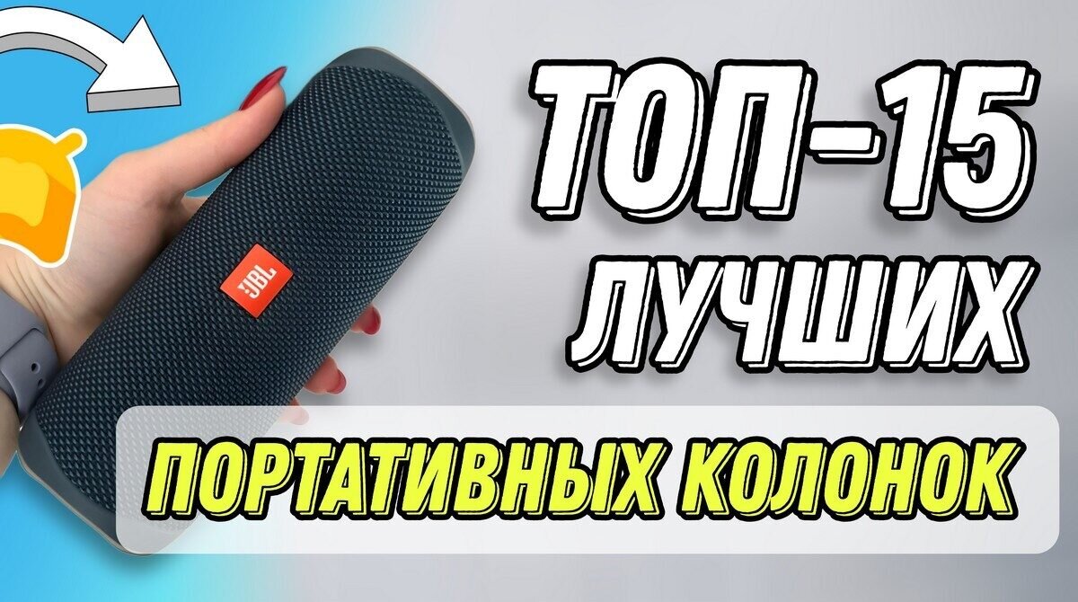 Топ-15 лучших портативных колонок в 2024 году: Рекомендации и рейтинг ...