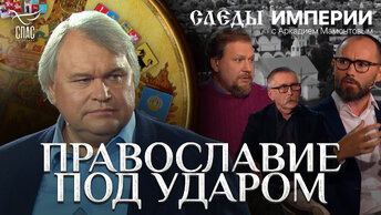 ПРАВОСЛАВИЕ ПОД УДАРОМ. СЛЕДЫ ИМПЕРИИ С АРКАДИЕМ МАМОНТОВЫМ