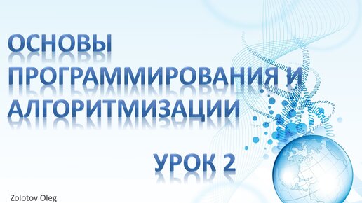 Урок 2 - Основы программирования и алгоритмизации. Метод поэтапного уточнения. Трассировка алгоритма.