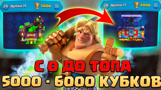 ⚡️ Ч6. НЕ СПИДРАН С 0 ДО ТОПА БЕЗ ДОНАТА | 15 АРЕНА - 17 АРЕНА | КЛЕШ РОЯЛЬ | CLASH ROYALE